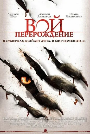 Вой: Перерождение (2011)